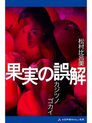 cover image of 果実の誤解: 本編